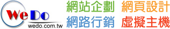 WEDO網頁設計公司